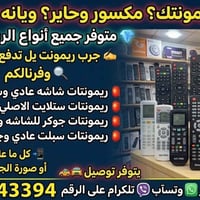 ريمونت شاشه • ريمونت ستلايت • توصيل