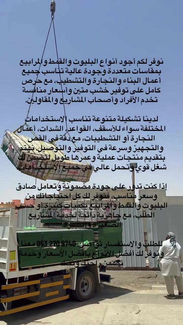 إذا كنت تبحث عن الجودة والسعر والخدمة السريعة، فأنت بالمكان الصحيح. نوفر أفضل أنواع البليوت والمرابيع وفلين الهوردي والألواح الخشبية والفلر بورد بمواصفات ممتازة تناسب جميع المشاريع، مع قص حسب الطلب وتوفير الكميات للمقاولين والمؤسسات والأفراد. أسعار منافسة، جودة مضمونة، وتوصيل سريع داخل الرياض لأن نجاح مشروعك يبدأ من اختيار المواد الصح.للتواصل 0532709740


**إذا كنت صاحب هذا الإعلان وتريد حذفه لأي سبب، رجاءا أرسل رسالة إلى الدعم الفني**