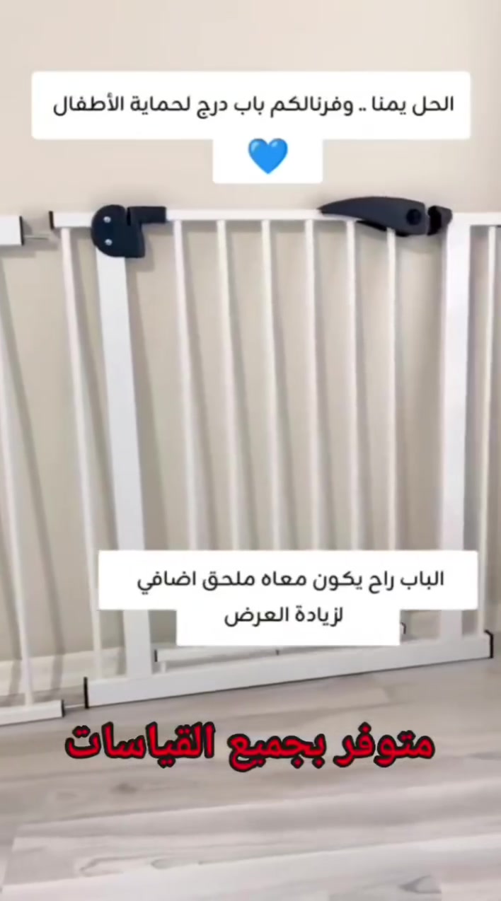 ✨ حاجز درج للأطفال لحماية أكثر وأمان أعلى بالبيت 👶🛡️
خلي أطفالج بأمان وامني الفضول الزايد مع حاجز الدرج العملي والثابت 💯
سهل التركيب، قوي التحمل، ومناسب للدرج والأماكن الخطرة داخل المنزل 🏠
✔️ أمان للأطفال
✔️ تركيب سريع وسهل
✔️ تصميم عملي وأنيق
✔️ خامة قوية تدوم
للطلب والاستفسار راسلونا 📩
#حاجز_درج #حماية_الأطفال #مستلزمات_أطفال #أمان_البيت #أطفال #حاجز_أمان #تجهيزات_منزل #منتجات_أطفال #حاجز_درج_للاطفال #مانع_صعود_للاطفال #ريلز #اكسبلور


**إذا كنت صاحب هذا الإعلان وتريد حذفه لأي سبب، رجاءا أرسل رسالة إلى الدعم الفني**