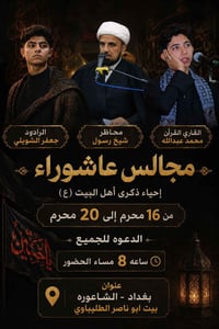 عزاء الحسين • ١٦-٢٠ محرم • الشاعورة بغداد