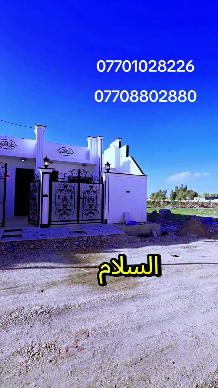 دار للبيع موقع .  كركوك حي البدر الزراعي.    مساحه 100 متر واجهيه 5 نزال 20 طابق واحد 37 مليون قابل للتفاوض خدمات ماء كهرباء ومدرسه ابتدائيه اي استفسار اتصال على ارقام التاليه
***********
***********
