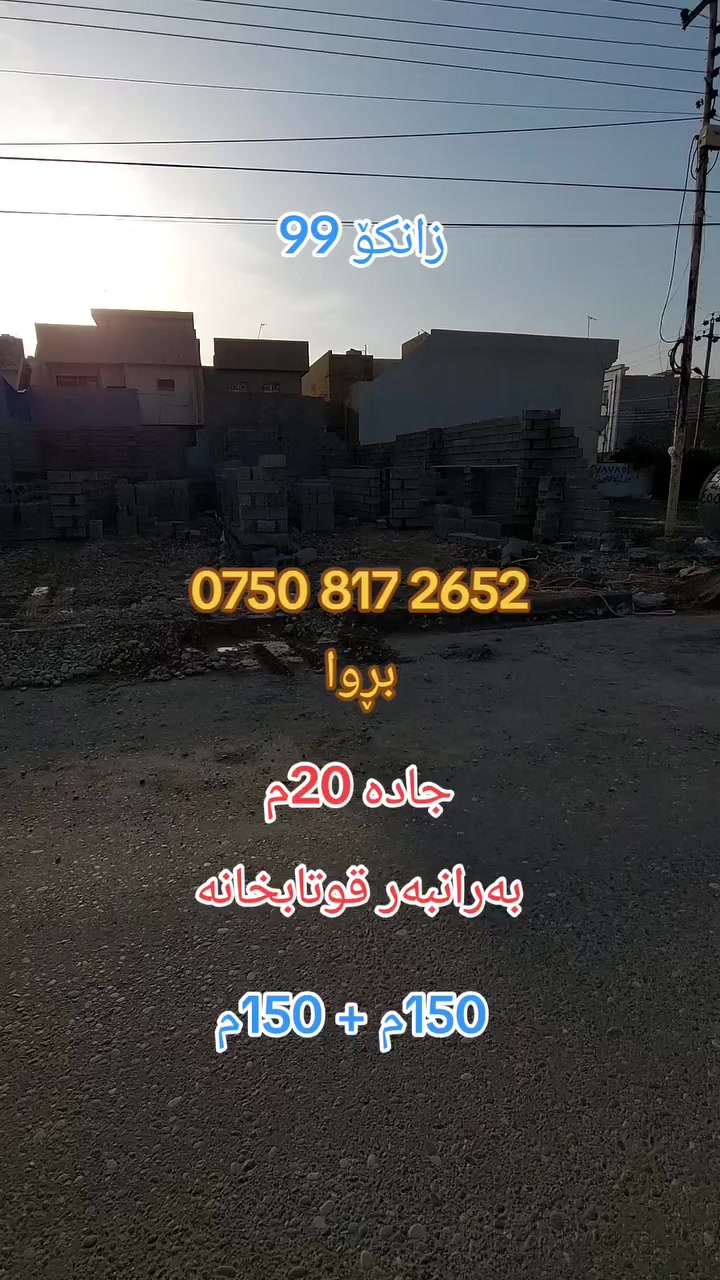 خانوو 150م + 150م نوێ بۆ فڕۆشتن
گەرەکی زانکۆ99
4 ژوور نووستن 
رووگەی ڕۆژهەڵات
بەرانبەر قوتابخانە
کۆڵان 20م
__________
بیت ١٥٠م + ١٥٠م جدید للبیع
حي زانکو٩٩ 
٤ غرف نوم 
واجهە شروق
مقابل مدرسة
فرع ٢٠م
__________
***********   بڕوا
عقارات مام عمر
__________
 #باغەمرەیشهاب #گەرەسۆر #کوالێتی #هەرزان #فڕۆشتن #کرێ #بازرگانی #سلێمانی #عیراق #فیسبوک
