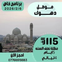 دهوك موصل • 5أيام 4ليالي • للعوائل فقط