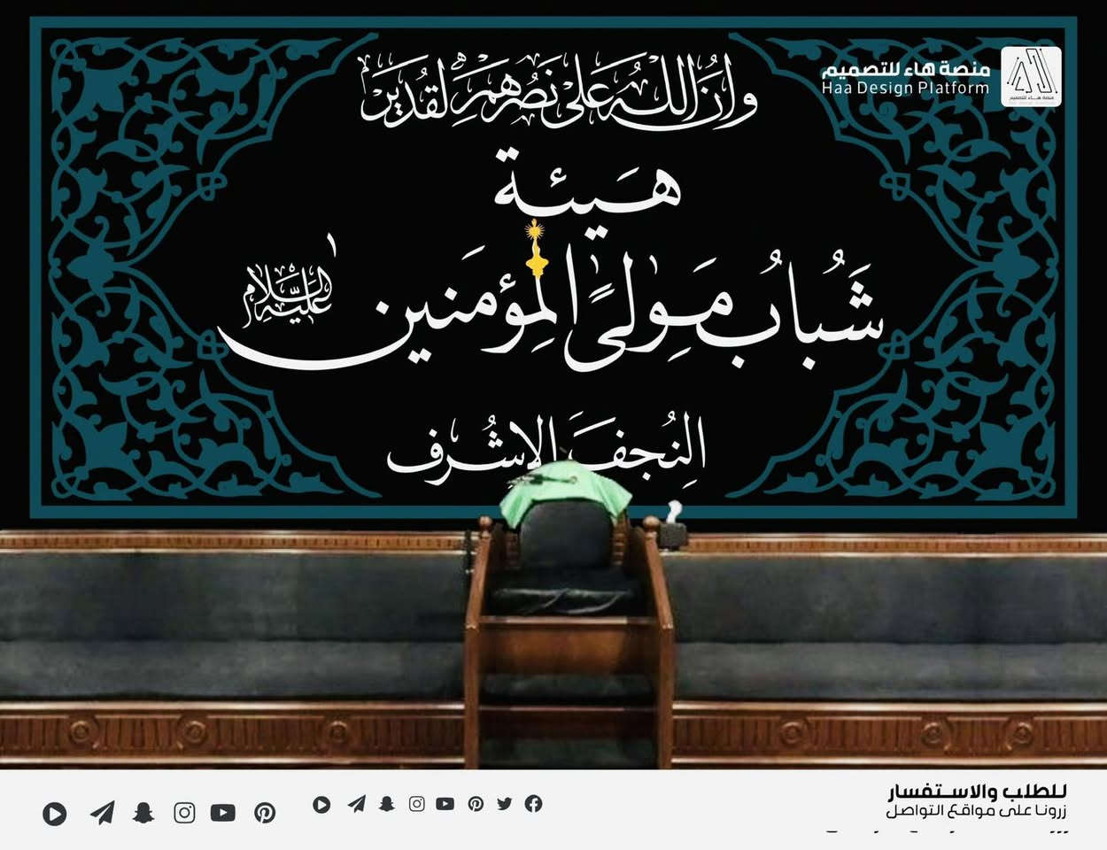 #تصميم_بنرات_المجالس_الحسينية

نقدم لكم خدمة تصميم بنرات المجالس الحسينية التي توضع خلف المنبر الشريف، بتصاميم احترافية تليق بقدسية المجلس وتُظهر اسم الموكب أو الهيئة بأجمل صورة.

✔ تصميم مميز ومتناسق
✔ خط عربي احترافي
✔ زخارف إسلامية ولمسات حسينية راقية
✔ دقة عالية مناسبة للطباعة بأحجام كبيرة

للطلب والاستفسار 
واتساب :  ***********
 تلكــرام : https://t.me/aaryte
