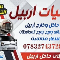 نقل اثاث • اربيل • تغليف