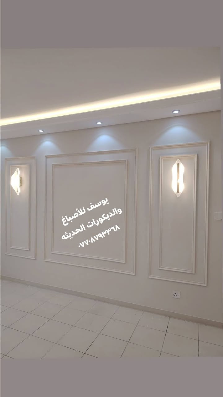 كل عام وانتم بألف خير 
أسعد الله أوقاتكم بكل خير ❤️

✨ جزء من أعمالي في تصاميم الديكورات الحديثة ✨
نسعى دائماً لتقديم الأفضل بما يرضي ذوقكم ويضفي لمسة جمالية مميزة على منازلكم 🙏

🔹 تنفيذ ديكورات مرايا أنيقة 🌹
🔹 تصميم ديكورات البلازما العصرية 🙏
🔹 بديل الخشب وبديل الرخام بأجود الخامات 🌹
🔹 تنفيذ سحبات إنارة مخفية بلمسات راقية ❤️
🔹 تركيب باركيه أرضيات بشكل احترافي 🌹
🔹 تغيير شكل الأبواب (أبواب شقق بسماية) 💐

📞 كادر يوسف للأصباغ والديكورات  الحديثة
📱 للتواصل واتساب (متاح دائماً): ***********

🌟 ثقتكم هي سر نجاحنا 🌟
