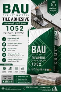 لاصق بورسلان BAU 1052 • لاصق جدار الماني • غراء سيراميك • لاصق رخام • ...