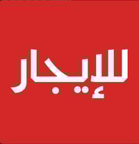 بيت للايجار عنوان بغداد جديده شارع مسبح خلف فوج طؤرى.  الاستفسار مكتب ...