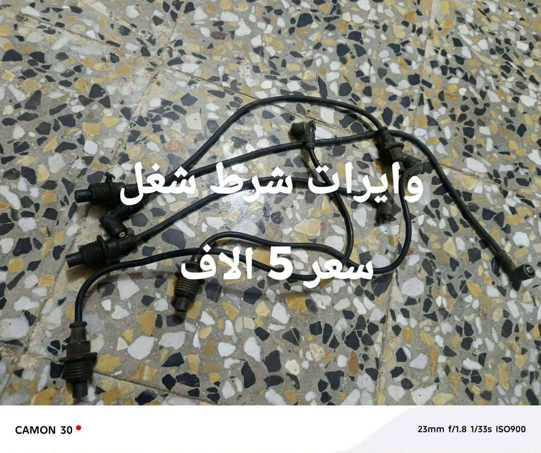 تفرعات محرك سمند بيجو
اللبيع موجودات ذي قار شطره كلمن وسعره  خاص ماجاوب انتصل وبيك وبخدمتك ***********
