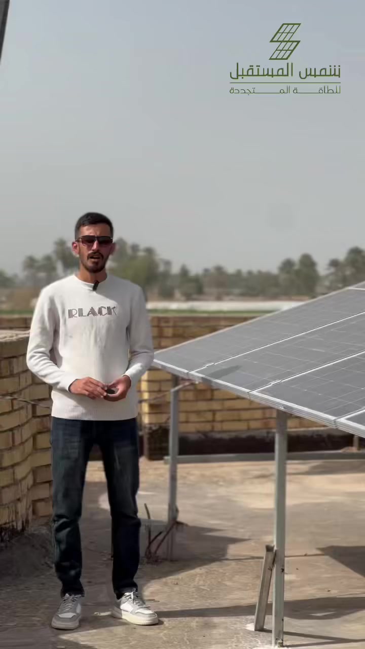 📍 موقع عمل جديد 
مع شمس المستقبل .. ودّع انقطاع الكهرباء الوطنية وضجيج المولدات 👋⚡

🔹 تم تنفيذ منظومة طاقة شمسية متكاملة في جبله ( الحميري  )محافظة بابل بالتعاون مع شركة سيبار للطاقة المتجددة لتغطي احتياجات منزل كامل بقدرة:
✅ 15أمبير نهاراً + 15 أمبير ليلاً
مع ضمان استمرارية واستقرار الطاقة طوال اليوم.
✨ مكونات المنظومة:
🔋 عاكس شمسي ماركة MUST بقدرة 6 كيلو واط 21 ip ضمان سنتين 
🔋 بطاريات ليثيوم فوسفات ماركة MUST بقدرة 15 كيلواط/ساعة عدد 1 – ضمان 5 سنوات.

☀️ ألواح شمسية سن لايك عدد 8 ضمان 15 سنة.

💡 إذا كنت تبحث عن منظومة طاقة شمسية متينة، آمنة، وعالية الكفاءة بتصميم احترافي وتنفيذ متقن، فـ شمس المستقبل هو خيارك الأمثل.

📞 للطلب أو الاستفسار:
*********** – ***********
📍 العنوان: بابل – جبلة – شارع المركز مجاور الراصد) 

#شمس_المستقبل #طاقة_شمسية #طاقة_بديلة #عاكس_شمسي #ترينا #بطارية #العراق
