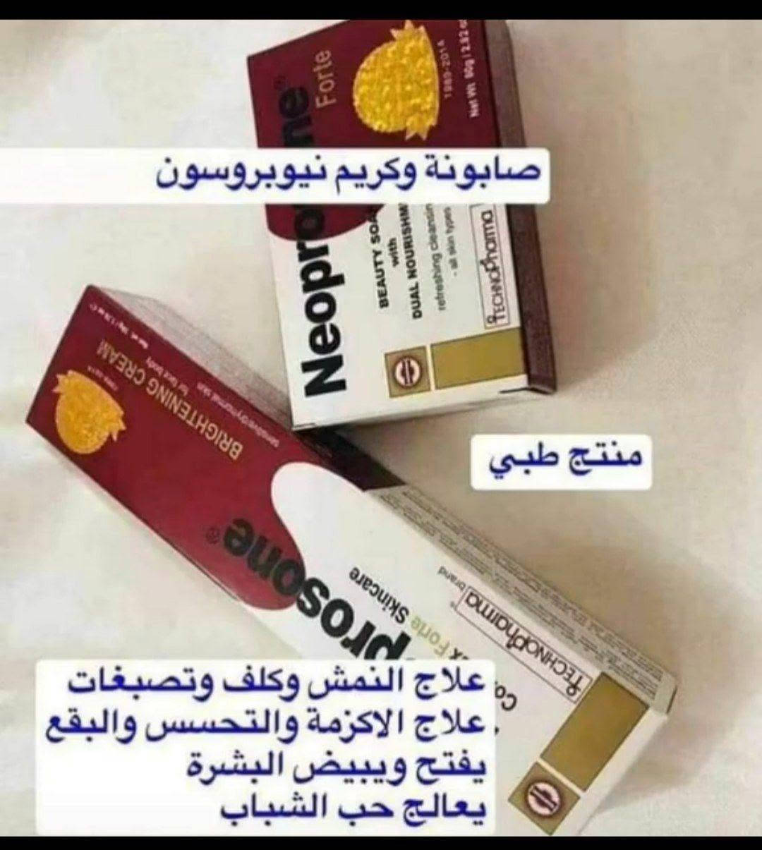 عصارة نيبروسين المعالجة للكلف والتصبغات العنيده
كريم +صابونه   😍

كريم + صابونة Neoprosone
١- معالجة للكلف والنمش.
٢- معالجة للتصبغات الجلدية والبقع والاسمرار.
٣- احسن علاج لتفتيح وتبييض البشرة .
٤- معالجة آثار حب الشباب.
٥- معالجة للاكزيما والطفح الجلدي والحكة والتحسس .

مكون تجميلي 
خالي من الكورتزون
خالي من الزئبق
علاج طبي بإمتيااااااز
منتج مجرب ومضمون واصلي 100% وماركة عالمية مكوناته من اعشاب آمنة على البشرة.


**إذا كنت صاحب هذا الإعلان وتريد حذفه لأي سبب، رجاءا أرسل رسالة إلى الدعم الفني**