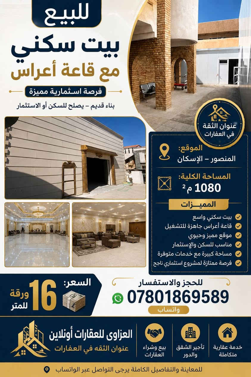 🏡 فرصة استثمارية مميزة جداً
📍 المنصور – الإسكان
🏠 بيت سكني مع قاعة أعراس جاهزة للتشغيل
📐 المساحة الكلية: 1080 م²
✨ المميزات: ✅ بيت سكني واسع ومتكامل
✅ قاعة أعراس جاهزة للعمل والاستثمار
✅ موقع حيوي ومميز داخل المنصور
✅ مناسب للسكن والاستثمار التجاري
✅ جميع الخدمات متوفرة
✅ واجهات ومساحات واسعة
✅ فرصة ممتازة لأصحاب المشاريع والاستثمارات
💰 السعر: 16 ورقة للمتر
📞 للحجز والاستفسار: *********** واتساب
العزاوي للعقارات أونلاين 🔹 بيع وشراء العقارات
🔹 تأجير الشقق والدور
🔹 خدمة عقارية متكاملة
نص الفيديو الإعلاني (30 ثانية)
🎬 بداية الفيديو 📍 المنصور – الإسكان
🏡 فرصة استثمارية نادرة
بيت سكني واسع مع قاعة أعراس جاهزة للتشغيل
📐 مساحة 1080 متر مربع
✅ موقع مميز ✅ خدمات متكاملة ✅ مناسب للسكن والاستثمار ✅ قاعة جاهزة للعمل وتحقيق عائد استثماري
💰 سعر المتر: 16 ورقة
📞 للحجز والاستفسار: ***********
العزاوي للعقارات أونلاين عنوان الثقة في بيع وشراء العقارات
🎬 نهاية الفيديو "استثمر اليوم... واحصل على فرصة عقارية مميزة في قلب المنصور."
