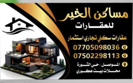 السلام عليكم
///عروض عقارات مساكن الخير////
للبيع ...للبيع....للبيع

1️⃣🟩 دار طابقين ملك صرف سند طابو📜📜📜📜بأسم شخص واحد.

2️⃣🟨 التفاصيل:-

3️⃣🟥📐المساحة📐:-364متر واجهة15متر
 طابقين نظيف جدا جاهز للسكن .

الطابق الأرضي:- استقبال و4 غرف نوم وسرداب.ومشتملات ومطبخ.وكراج سيارة.

الطابق الثاني:- 4غرف نوم مع خدمات ومطبخ و درج خارجي مع باب معزول. ودرج داخلي من داخل الدار.

4️⃣🔶️🌍 الموقع:- حي الثورة خلف السايدين الوسطيةاول فرع .قرب طلال الوكيل.

📞📞📞☎️☎️☎️للأستفسار أكثر☎️☎️☎️📞📞📞
***********
***********
عقارات مساكن الخير
🔰ملاحظة:- المكتب مجاز رسميا. غير مسؤولين عن اي عروض خارج المكتب  تروج بأسم المكتب.
🌍 عنوان المكتب حي الثورة الشارع الرئيسي ضمن محلات بيت هكوري قرب جرزات وحلويات الأمين. موصل, نينوى
