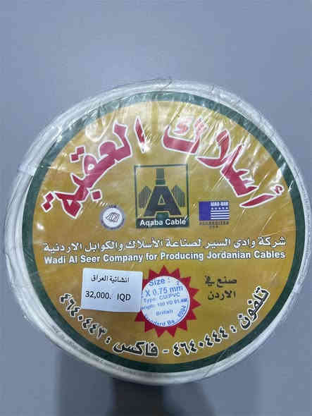 #انشائيه_العراق_الوكيل_لشركه_نهج_الضياء
(#العقبة)
يتوفر لدينا #أسلاك #العقبة #الاردنية
#الحجم
الفلكس 
2*0.75
2*1.5
2*2.5
2*4
2*6

وبأسعار تنافسيه جملة - ومفرد

ويوجد لديناااا تجهيز جميع القوائم

وتجهيز جميع المهندسين

مراكز المبيعات :
الفرع الأول بغداد _ حي القاهرة _مجاور جوازات صليخ

_قرب مطعم القاهرة

رقم الموبايل ( ***********)
ومتواجدين من الساعة 6:30 صباحاً إلى الساعه 11:30 ليلاً
