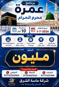 🕋✨ عمرة محرم الحرام 1448هـ ✨🕋  📅 موعد الانطلاق: 1-7-2026  السعر مليون ...