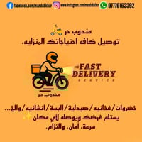 مندوب حر • توصيل • الكرخ ٢