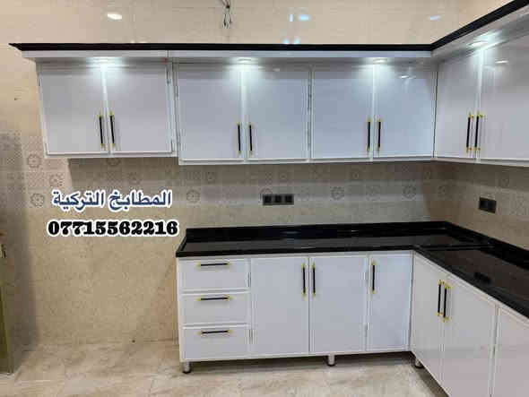 #عروضنا مميزة لكم ✨️🤎
#الابداع_لا_ينتهي_في_المطابخ_التركية ✨️☺️
 جانب بسيط من أعمالنا كونتر الألمنيوم تركي المنشا
 #لا_تقليد ولا صيني 
بليت واحد ملم مع تحشية خشب بالكامل للقوه ومتانه #على_شرط_القول👍
 وليجميع الالوان وتصاميم الحصرية متوفرة لدينًا...🌹
 #بأسعار_مميزة_جداً_لا_تقاوم..
 للعمل المطابخ الألمنيوم  والمطابخ HDF التركية 
 مستعدون لعمل في جميع مناطق 
 العنوان / ديالى المقدادية 
 شارع البريد  مقابيل عيادة الدكتور قيس
بادارة/ علي عبد 
*********** واتساب
