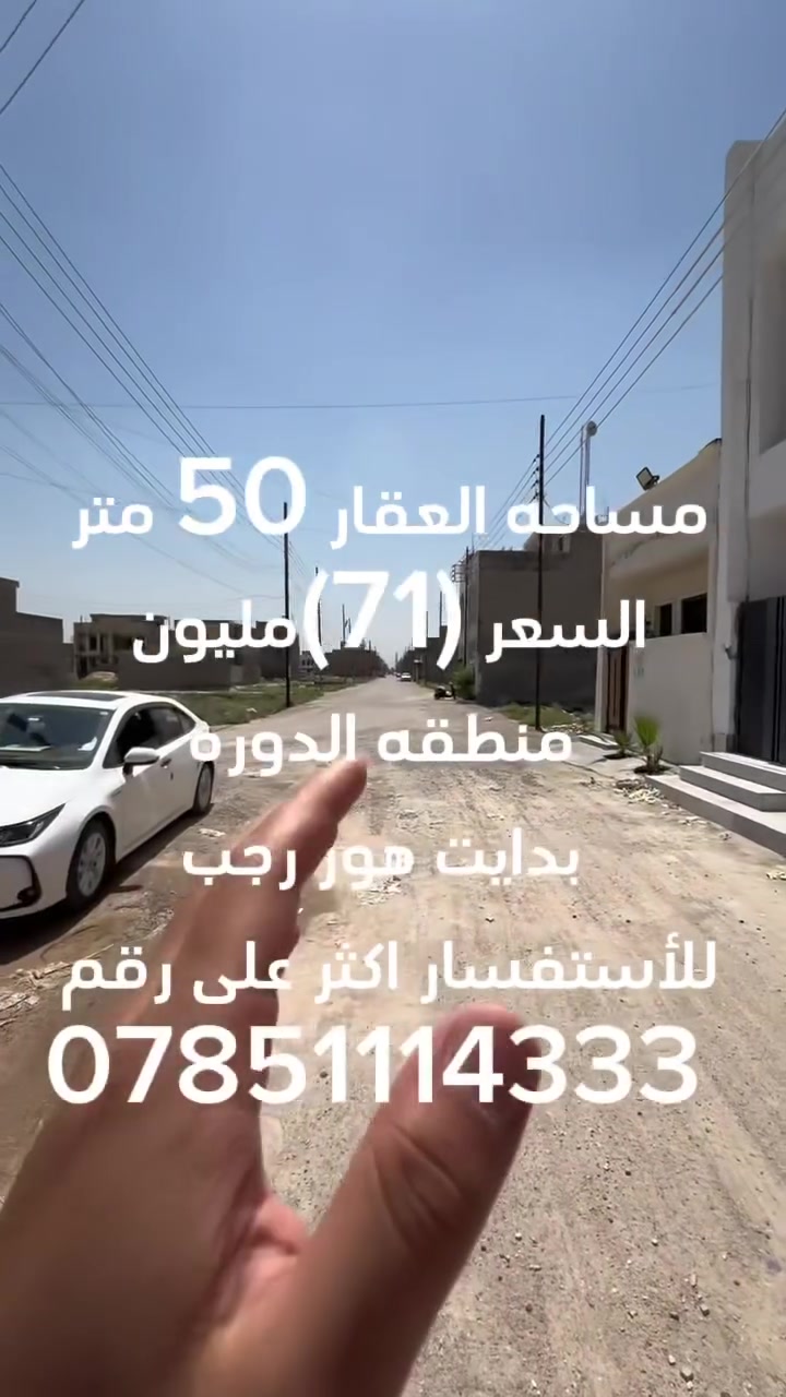 #سلام__عليكم
 #عرض__خا #عرض__خاص
مساحه العقار 50 متر السعر 71 مليون وبي مجال منطقه الدوره بدايت هور رجب مجمع متكامل من الخدمات (ماء -كهرباء -تبليط )للاستفسار والطلب على رقم متوفر وات ساب ايضا ***********
