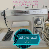 ماكنة سوبر براذر • ٢٤ نقشة • ضمان سنتين