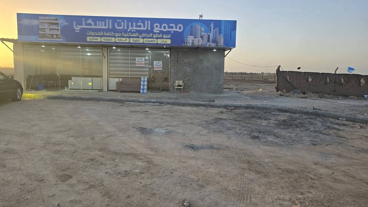 #يعلن_مجمع_الخيرات_السكني_عن_توفر_قطع_اراضي 
              سكنية بكافة الخدمات وبأعلى جودة

💎انارة شوارع وتسليك اعمدة كهرباء امام كل قطعة
💎ماء اسالة + مجاري +ارصفه 
💎شوارع مبلطة بالاسفلت عرض الشارع 12متر 

💎بناء موحد بالطابوق وبأرتفاع مستوى دفن واحد 
💎المجمع يبعد عن السوگ فقط 5 دقائق
💎بيع المساحات حسب الطلب من 100 متر واعلى
✅عنوان المجمع مقابل جامعه الامام جعفر الصادق ع 
قرب بوابه السماوه 
📞للأستفسار والحجز الاتصال 
***********
***********
⭕️ملاحظة :العمل جاري.
