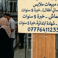 موظف مبيعات ملابس رجالي نسائي اطفال خبرة 5سنوات   بزاز قماش خبرة 5سنوا...