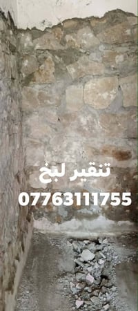 اسطه تفليش تعمير تنقير جداري تفليش صب أرضي تفليش كاشي سيراميك ترميمات ...