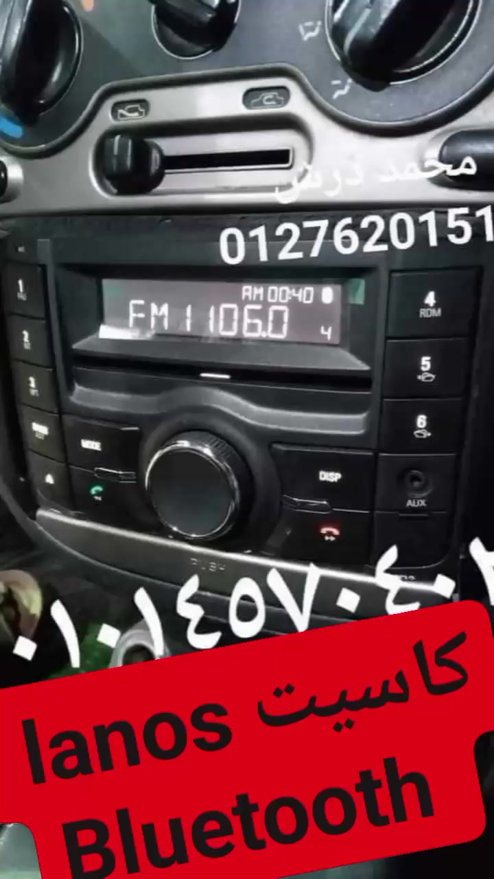 #كاسيت_لانوس_بلوتوث_التركيب_عندنا_مفيش_شحن
#محمد_درش 
01553824878
01276201511
01014570402


**إذا كنت صاحب هذا الإعلان وتريد حذفه لأي سبب، رجاءا أرسل رسالة إلى الدعم الفني**