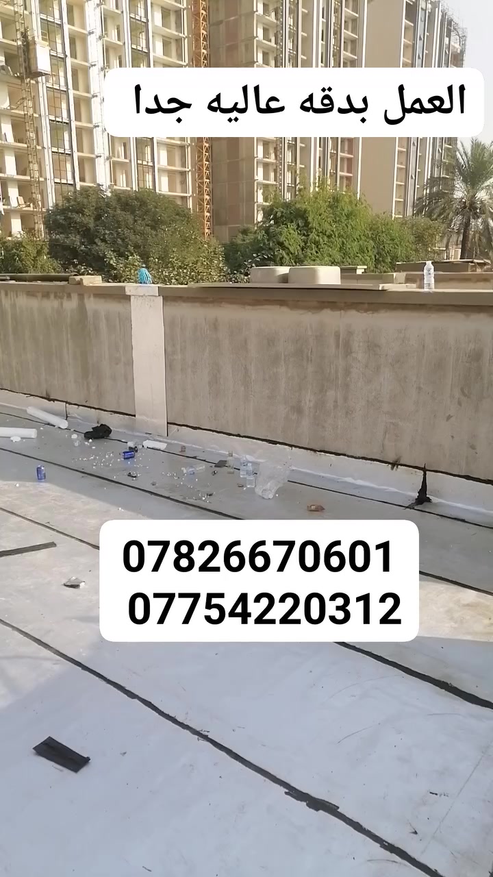 ***********
***********

"الفرق واضح… شغلنا يحچي عن نفسه 💪"

"سطحك قبل وبعد… الفرق كله بعزل دجلة 🔝"

"النتيجة اللي تحب تشوفها بعينك 👀 مواد أصلية وضمان 15 سنة"
