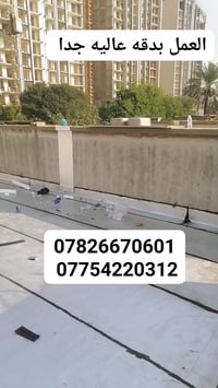 07826670601 07754220312  "الفرق واضح… شغلنا يحچي عن نفسه 💪"  "سطحك قبل...