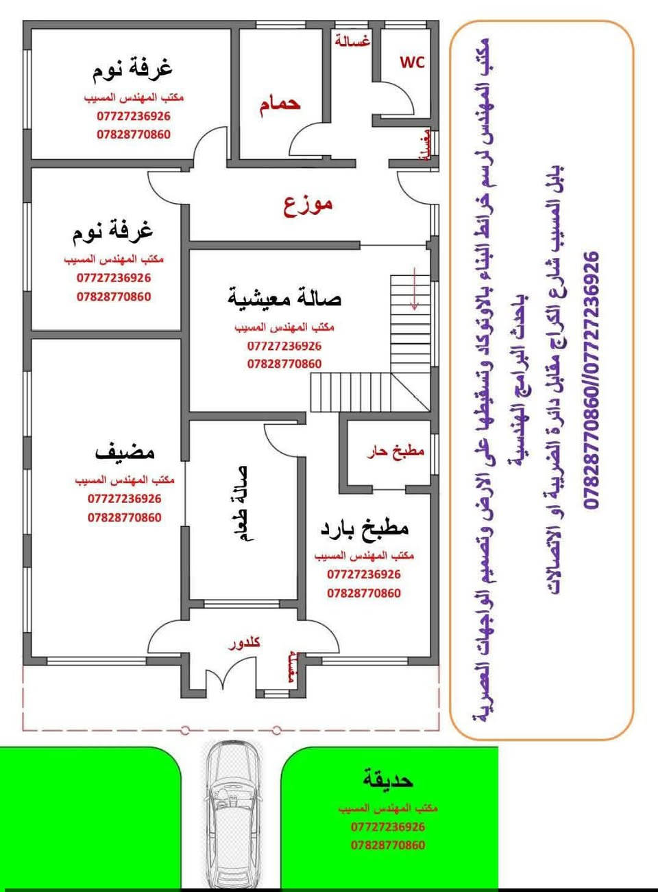 ✨ مكتب المهندس… حيث تتحول الفكرة إلى واقع هندسي مُتقن ✨
نمنح مشاريعكم لمسة من الإبداع، ونرسم تفاصيلها بـ الدقة التي تستحقّها…
مع أحدث البرامج الهندسية وأكثرها تقدماً، نقدم لكم عملاً يليق بذوقكم ويعكس رؤية عصرية راقية.
💠 خدماتنا المميزة:
رسم خرائط البناء باحتراف عالي باستخدام AutoCAD وبأدق القياسات.
تسقيط الخرائط على الأرض مع مطابقة الموقع الحقيقي بشكل هندسي صحيح.
تصميم واجهات معمارية أنيقة وعصرية (مودرن – كلاسيك – مزيج فاخر) باستخدام أقوى برامج التصميم ثلاثي الأبعاد.
إعداد مخططات واضحة تلبي المتطلبات الرسمية وتظهر مشروعك بأفضل صورة.
سعر الخريطة مع تعديل عليها 50 الف دينار
📍 موقعنا:
بابل – المسيب – شارع الكراج
مقابل دائرة الاتصالات / الضريبة
📞 للتواصل:
***********
***********
