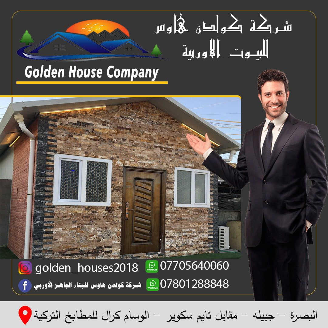 ‎             🏡شركه كولدن هاوس   🏠
‎((للبيوت التركيه بتصاميم اوربيه  ))
 
‏‎تعلن شركة كولدن هاوس  عن بناء البيوت الجاهزه التركيه و الأوربيه بناء حديث سندويج بنل واطئ وضد الحريق او عادي   بأحدث التصاميم الاوربيه و بأجود انواع مواد البناء بمختلف مناطق محافضة البصره مع كادر متخصص محترف 👍 
 
‏‎----سعر المترالمربع  يشمل كل التفاصيل ----المذكوره ..👇👇 
 
‏‎1-سيفتي كامل كهرباءتأسيس سيركت مع الجوزات مع السويجات والاناره عامه لكل المنزل  
‏‎2-  تأسيس ماء كبس حراري باجود الانواع البلاستك مع الحنفيات والخلاطات الكامله مع دوش 🛁 
‏‎3- تأسيس مجاري  كامل بأجود الانواع  من بوريات ومنهولات  
‏‎4- تركيب  ابواب  التركيه  المودرن 🚪 
‏‎5- تركيب شبابيك  للمنزل بلكامل 🖼 
‏‎ 6-  سيراميك الارضيه 
مع يزاره المنزل بأكمله  
وسيراميك جدار الحمام و المطبخ  بلكامل 
‏‎ 7- مفرغات هوائيه للحمام والمطبخ  
‏‎ 8-الصحيات يشمل كل من  
‏‎الحمام مغسله وتواليت غربي او شرقي وكيزر  عراقي 🚽🚰🛁 
‏‎9- تغليف جدار داخلي جبس بورگ مع صبغ  
‏‎و سقف ثانوي حسب الطلب لكافه المنزل مع ديكور لصالة الجلوس مع ديكور لبلازما هدية من الشركة 
‏‎10- صبغ المنزل بأكمله بأحدث الاصباغ الحديثه والاوان العصريه  
‏‎11-منضومه حريق صوتيه  متحسس دخان 🔊📢🧯 
‏‎12-عمل المطبخ بتصميم اوربي ستيج مع المرمر للستيج باحدث التصاميم والدكتات ان وجد  مع الاناره التامه لكل الديكور الضاهريه والمخفيه   
‏‎13-مراوح سقفيه لكل الغرف   
‏‎14-تغليف ورق جدران هديه من الشركه  
 
‏‎---------ملاحظه ----------- 
‏‎المنزل معزول عزل تام من الحراره والبروده  لانه مغلف جبس بورك من داخل تغليف تام  ويمكن ان يبني الزبون حسب طلبه حائط من طابوق  الاصفر او الملون للبيت بأكمله ويكون محمي تام والتكلفه على حساب الزبون ..💵 
‏‎عمل الواجه المنزل على حساب الزبون بأمكان عمل سيراميك حجري او حجر تركي طبيعي او حجر فوم  او صبغ بلاستيكي 🏠او طابوق جفقين او الاواح بورسلين 🏠 
  
‏‎للاستفسار يرجى المراسله او الاتصال ع الرقم  التالي  عنوان المكتب  
‏‎الجزائر تحت الجسر  داخل مكتب الثابت الابواب التركيه والفرع الثاني اربيل شارع 100 
 *********** ☎️ 
‏‎ *********** مكتب كولدن هاوس 📲
