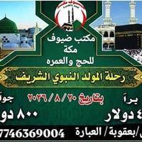 عمرة المولد • ٢٠/٨/٢٠٢٦ • العبارة