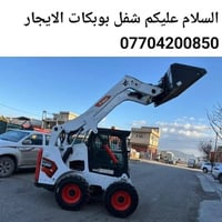 شفل بوبكات الإيجار اطلع جميع المحافظات