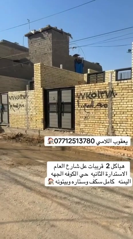 مشتملات هياكل استلام كامل مع ستاره وبيتونه حي الكوفه مقابل اسواق نمبر وان قبل الاستداره الثانيه للاستفسار مكتب اليقين موبايل ***********

