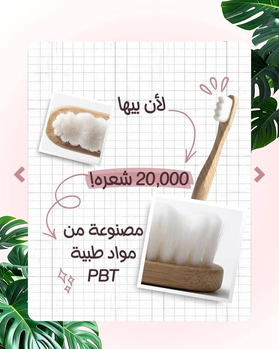 بما إنو كلنا نحب نغير للأفضل، هاي الفرشاة الخشب هي الخيار الذكي. صديقة للبيئة، قوية، وشكلها يحسسك بالراحة. جربها مرة وراح تعوف الفرش البلاستيك للأبد."


**إذا كنت صاحب هذا الإعلان وتريد حذفه لأي سبب، رجاءا أرسل رسالة إلى الدعم الفني**