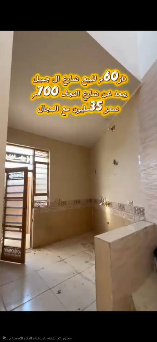 حياكم الله  هذا بيت ركن للبيع مستعجل بسعر مناسب
دار  ركن للبيع مساحه 60متر بناء جديد فارغ تجيب هدومك وتجي
طريق نجف كربلاء عامود 1212 خلف جامعه العميد شارع جميل بني حسن منطقه الدله من شارع العام للبيت  سند الارض طابو زراعي سند 25 تحويل مباشر يبعد عن الامام 10 دقايق سيارة
مجاري كهرباء ماي كامل كله  السعر 35 قابل لتفاوض ان شاءالله
موجود فديو كامل ع واتساب
للتواصل والاستفسار ارجو مراسلتنا واتساب  *********** 
نحيطكم علماً لانستقبل الاتصالات المباشرة راسلنا واتساب وتدلل
