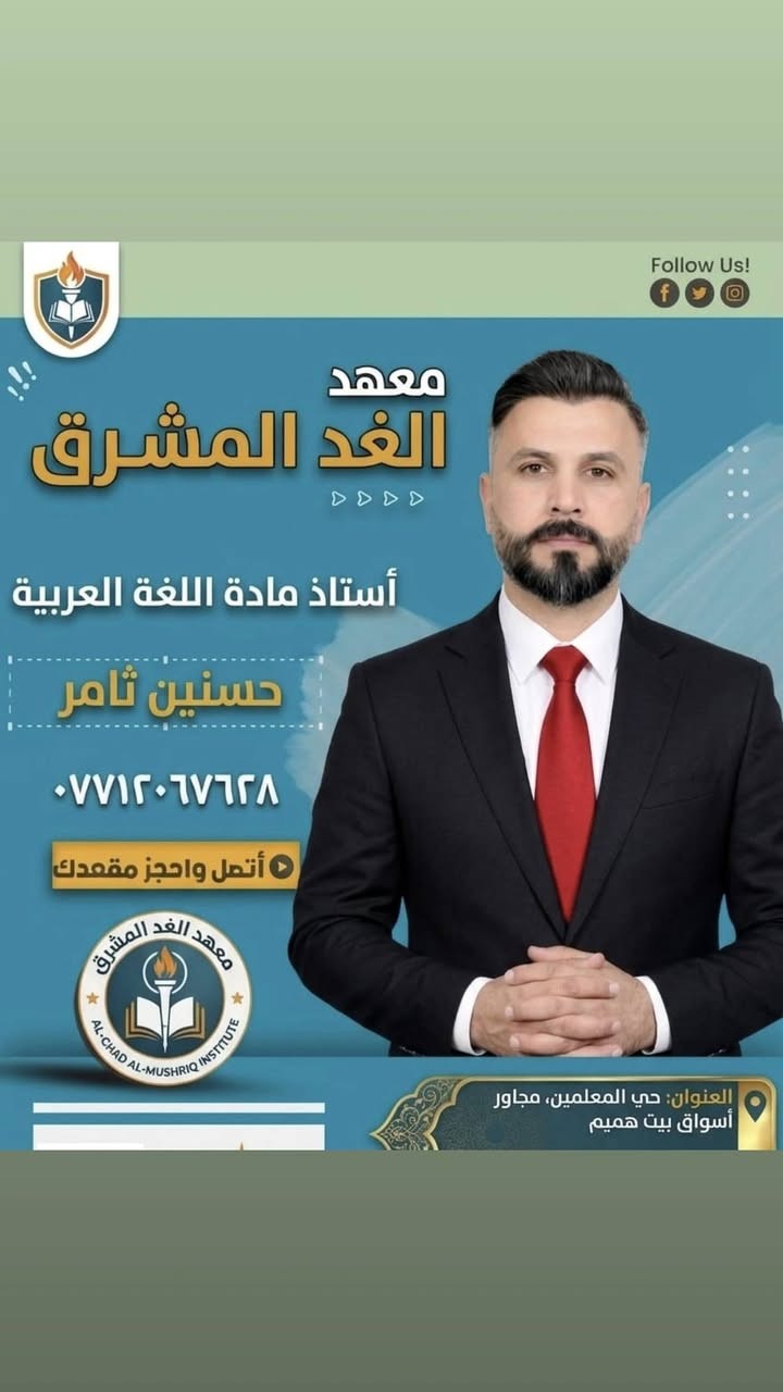 كادر تدريسي متميز... يصنع الفرق ويقودك نحو التميز
مع نخبة من أفضل الاساتذه نرتقي بِكَ نحو النجاح

#معهد_الغد_المشرق
#الصويرة_حي_المعلمين_مجاور_اسواق_بيت_هميم
موبايل ***********
