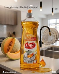 سائل جلي • الوزير • سائل جلي الوزير • منظف صحون • منظف أطباق • سائل غس...