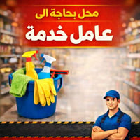 عامل خدمة • حي النداء • وسيلة نقل