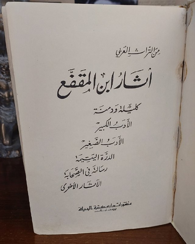 "روائع النثر العربي الحكيم وأصول الأدب والسياسة في مجلد تراثي واحد!"
📜
💚
📘
(آثار ابن المقفع) (الأعمال الكاملة)
للمؤلف: عبد الله بن المقفع
الناشر: منشورات دار مكتبة الحياة - بيروت.
⚜️
📚
✨
عن هذه النسخة التراثية:
سنة الطبع: طبعة أصلية كلاسيكية (سلسلة من التراث العربي).
الحالة: ممتازة
✅
⚜️
​كليلة ودمنة
​الأدب الكبير
​الأدب الصغير
​الدرة اليتيمة
​رسالته في الصحابة
​الآثار الأخرى
الموضوع:
موسوعة أدبية وفلسفية شاملة تجمع أمهات كتب ابن المقفع كاملة في مجلد واحد:
(كليلة ودمنة، الأدب الكبير، الأدب الصغير، الدرة اليتيمة، ورسالته في الصحابة)، يتنقل الفكر فيها بين الحكمة السياسية والأخلاق ونقد المجتمع، تهم جداً أساتذة وطلاب الأدب العربي، الباحثين في الفلسفة والأخلاق، وهواة اقتناء الطبعات اللبنانية الكلاسيكية الرصينة.
للحجز
🔻
:
البوت:
@PH_900bot
أو واتساب: ***********
