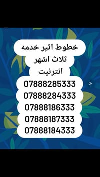 ارقام مميزه خدمه انترنت واتصال ثلاث اشهر 360دولار رصيد مجاني للجميع ال...