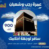 شركة الرهف • عمرة رجب وشعبان • قرعة مقعد مجاني