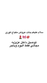مكياج كوري • توصيل مجاني • عزيزيه