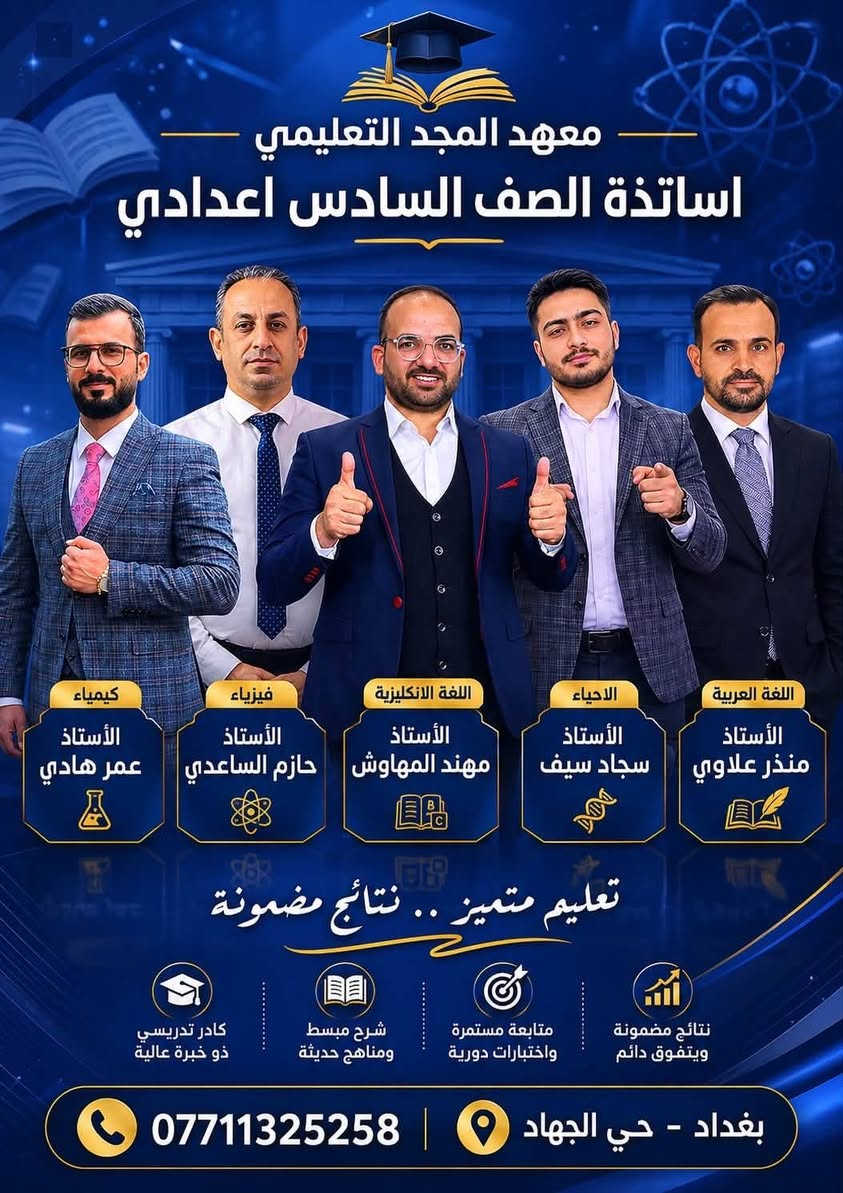 رحلة الـ 100% تبدأ من هنا! 🚀
إلى طلبتنا الأعزاء في مرحلة السادس الإعدادي.. لأنها السنة الأهم في مسيرتك الدراسية، معهد [المجد التعليمي] يفتح أبوابه ليتفوق معكم خطوة بخطوة!
​نعلن عن بدء التسجيل للدورات التقوية الشاملة والمكثفة لكافة الفروع: للسنة 2026/2027
​🔬 الفرع العلمي 
​📚 الفرع الأدبي
​⚙️ الفرع المهني (بكافة اختصاصاته)
​ليش تختار معهد [المجد التعليمي]؟
​كادر تدريسي نخبوي: نخبة من أفضل وأشهر أساتذة المحافظة أصحاب الخبرة والكفاءة في المناهج الوزارية.
​ملخصات وملازم حصرية: تركز على الأنماط الوزارية والأسئلة المتوقعة.
​نظام امتحانات صارم: امتحانات (يومية، أسبوعية، وشاملة) لمحاكاة الأجواء الوزارية كسر حاجز الخوف.
​بيئة تعليمية مثالية: قاعات مكيفة، ومجهزة بأحدث وسائل الإيضاح 
​متابعة مستمرة: الى يوم الامتحان
​💡 مفاجأة الموسم: خصم خاص للأخوة والطلبة المتميزين، وإمكانية الدفع بالأقساط المريحة!
​📍 العنوان: [بغداد حي الجهاد الحمدانية]
📞 للاستفسار والحجز: [***********
​المقاعد محدودة جداً لضمان التركيز والفهم.. سارع بالتسجيل
