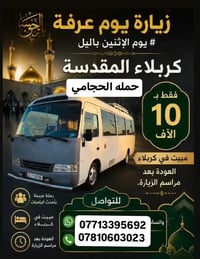 حملة الحجامي • زيارة عرفات • كربلاء المقدسة