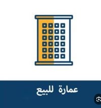 عمارة طابقين تحتوي على ٧ محلات و٢ شقة قطاع ٢١ مقابل مركز التبرع بالدم ...