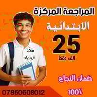 مراجعة مركزة • النجف حي الجمعية • آخر ٥ مقاعد