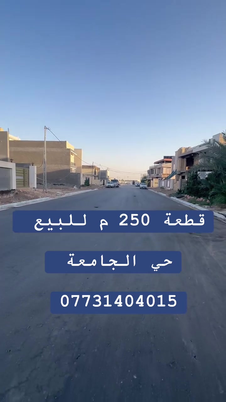#قطعه #للبيع

🔻موقع مميز 

🔻الموقع / حله _ حي الجامعه

🔻المساحه / 250 م
🔻واجهه 10 م
تطل على شارعين

🔻شارع20 وشارع 10 م

🔻اسم شخص واحد

🔻جنس العقار/ طابو صرف
___________________

#اكتب #كلمة #سعر #وسوف #يتم #الرد #مباشر 

#للاستفسار اكثر الأتصال آو واتساب:
***********
*********** 
او زيارة مكتب ( #رؤية #المستقبل #للعقار ) 
الكائن في حي الحسين قرب حلويات لبنان 
____________________
🔻لمن يرغب في عرض عقاره للبيع أو للايجار طابو صرف او زراعي او تجاري يرجى مراسلتنا 🔻
