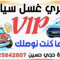 غسيل سيارات متنقل • مركز بصرة