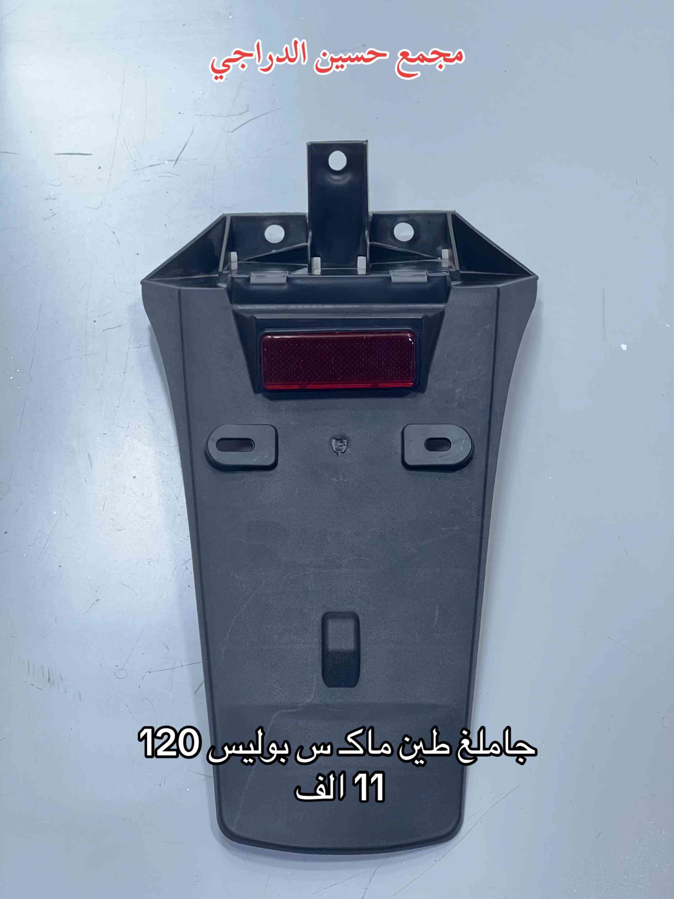 متوفر جاملغ طين (ذيـ ل) لجميع انواع الدراجات  بأقضل النوعيات وبأنسب الاسعار  فقط عند مجمع حسين الدراجي  بغداد / مدينة الصدر / سوق مريدي / قطاع ٤٠  يتوفر توصيل لجميع محافظات العراق 🇮🇶   للاتصال / واتساب :*********** #مجمع_حسين_الدراجي #سوق_مريدي #ادوات_دراجات #لادوخ_ولاتحتار_يم_حسين_الدراجي_انسب_الاسعار #دراجات_نارية_لاتعرف_القانون 
